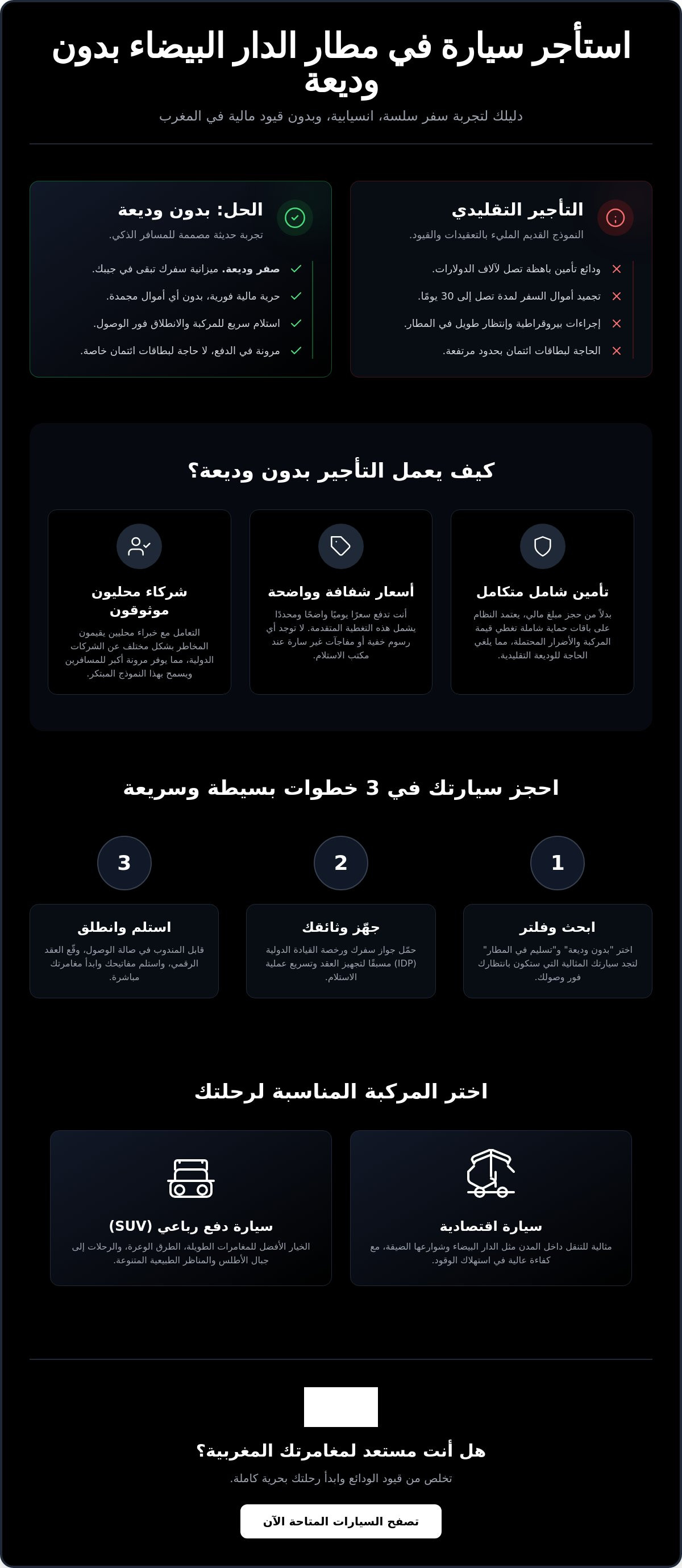 كيفية تأمين استئجار سيارة في مطار الدار البيضاء بدون وديعة في عام 2026